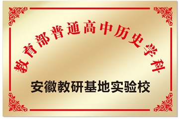 安徽省宿州市第二中学被确定为教育部安徽教研基地历史学科实验校