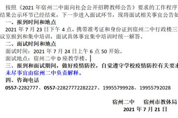 宿州二中2021年面向社会公开招聘教师面试公告