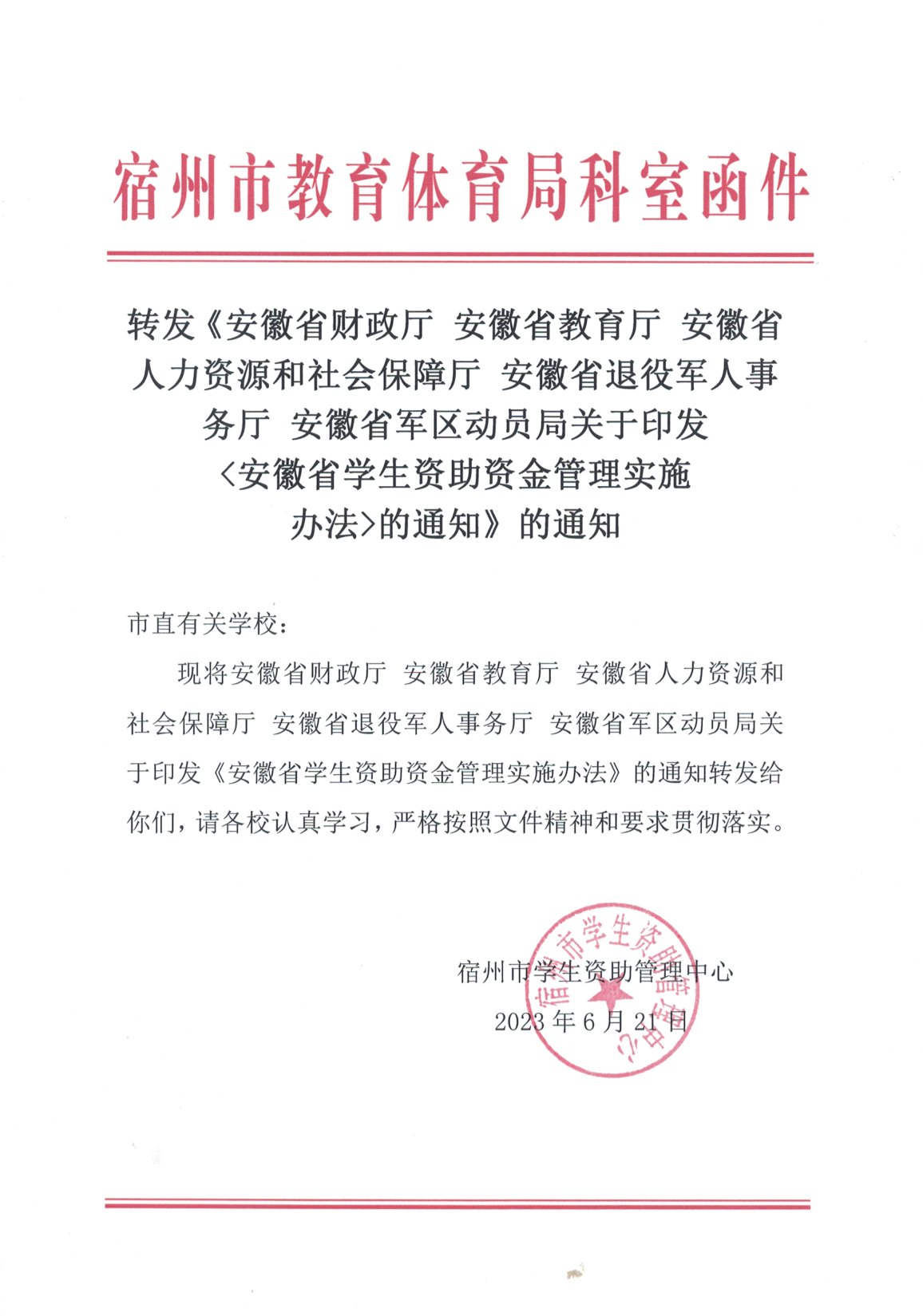 转发《安徽省学生资助资金管理实施办法》的通知