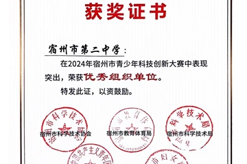 2024年安徽省青少年科技创新大赛，我校杜传庶同学获省一等奖，将代表安徽参加国赛。