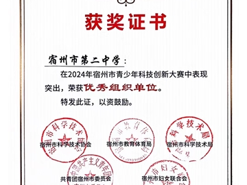 2024年安徽省青少年科技创新大赛，我校杜传庶同学获省一等奖，将代表安徽参加国赛。